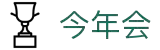 今年会-官方网站